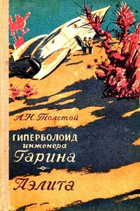 Гиперболоид инженера Гарина. Аэлита - Алексей Николаевич Толстой