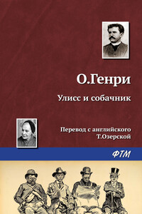 Улисс и собачник - О Генри