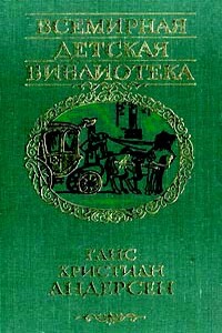 Бабушка - Ганс Христиан Андерсен