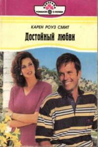 Достойный любви - Карен Роуз Смит