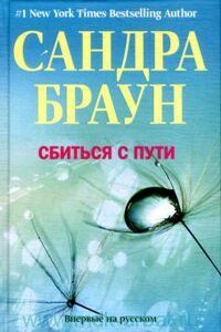 Сбиться с пути - Альфина