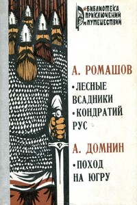 Лесные всадники. Кондратий Рус. Поход на Югру - Андрей Павлович Ромашов, Алексей Михайлович Домнин