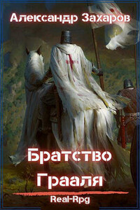 Братство Грааля - Александр Александрович Захаров