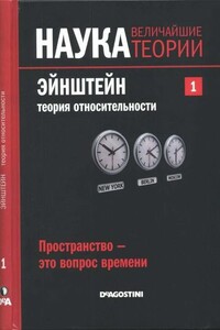 Эйнштейн. Теория относительности. Пространство – это вопрос времени - Давид Бланко Ласерна