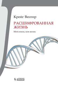 Расшифрованная жизнь. Мой геном, моя жизнь - Крейг Вентер