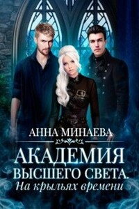 На крыльях времени - Анна Валерьевна Минаева