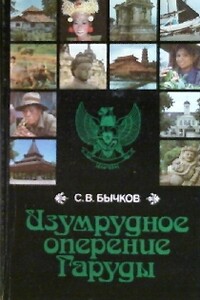 Изумрудное оперение Гаруды (Индонезия, записки) - Станислав Викторович Бычков