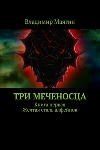 Три Меченосца. Книга первая. Желтая сталь алфейнов - Владимир Маягин