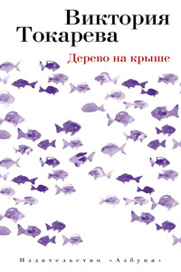 Дерево на крыше - Виктория Самойловна Токарева