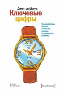 Ключевые цифры. Как заработать больше, используя данные, которые у вас уже есть - Димитри Маекс