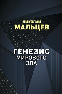 Генезис мирового зла - Николай Никифорович Мальцев