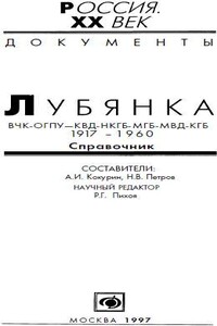 Лубянка. ВЧК-ОГПУ-КВД-НКГБ-МГБ-МВД-КГБ, 1917-1960 - Никита Васильевич Петров, Александр Иванович Кокурин