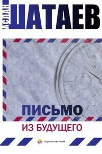 Письмо из будущего - Аслан Шатаев
