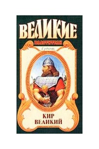 Царь Горы, или Тайна Кира Великого - Сергей Анатольевич Смирнов