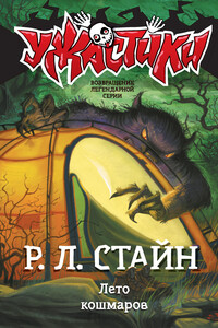 Лето кошмаров - Роберт Лоуренс Стайн