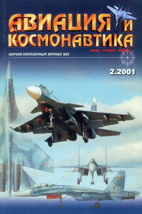 Авиация и космонавтика 2001 02 - Журнал «Авиация и космонавтика»