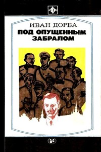 Под опущенным забралом - Иван Васильевич Дорба