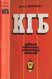КГБ. Работа советских секретных агентов - Джон Бэррон