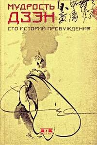 Мудрость дзэн. Сто историй пробуждения - Томас Клири