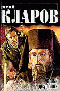 Черный треугольник - Юрий Михайлович Кларов