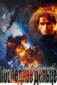 Последнее дельце - Анна Сергеевна Платунова