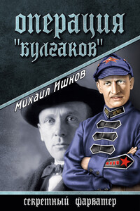 Операция «Булгаков» - Михаил Никитович Ишков