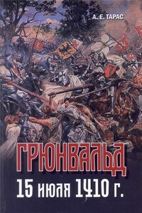 Грюнвальд. 15 июля 1410 года - Анатолий Ефимович Тарас
