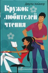 Кружок любителей чтения - Джули Хаймор