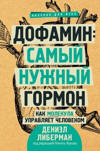 Дофамин: самый нужный гормон. Как молекула управляет человеком - Дэниел Либерман