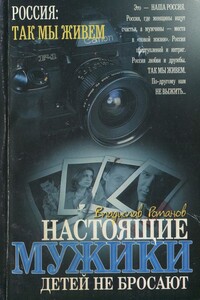 Настоящие мужики детей не бросают - Владислав Иванович Романов