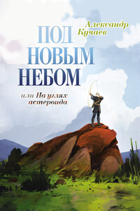 Под новым небом, или На углях астероида - Александр Константинович Кучаев