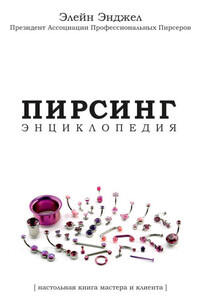 Энциклопедия Пирсинга. Настольная книга мастера и клиента - Элейн Энджел