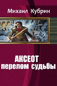 Аксеот: перелом судьбы - Михаил Сергеевич Кубрин