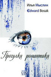 Прогулка романтика - Эдвард Босак, Илья Мыслин
