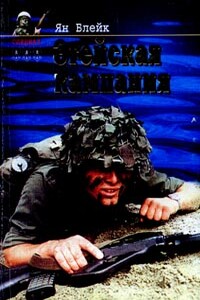 Эгейская компания - Ян Блейк