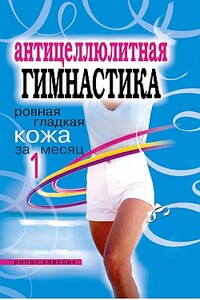 Антицеллюлитная гимнастика - Елена Львовна Исаева