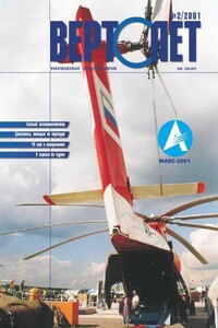 Вертолёт, 2001 № 02 - Журнал «Вертолёт»