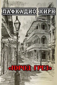 Город грез - Лафкадио Хирн