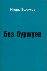 Без буржуев - Игорь Маркович Ефимов