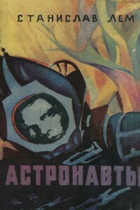 Астронавты - Станислав Лем