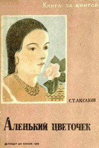 Аленький цветочек - Сергей Тимофеевич Аксаков