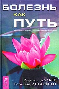 Болезнь как путь. Значение и предназначение болезней - Рудигер Дальке, Торвальд Детлефсен