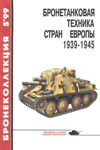 Бронетанковая техника стран Европы, 1939–1945 - Михаил Борисович Барятинский, Журнал «Бронеколлекция»