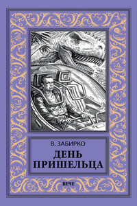 День пришельца (сборник) - Виталий Сергеевич Забирко