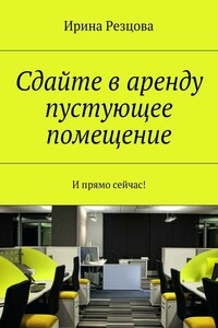 Сдайте в аренду пустующее помещение. И прямо сейчас! - Ирина Резцова