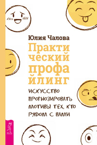 Практический профайлинг - Юлия Юрьевна Чалова