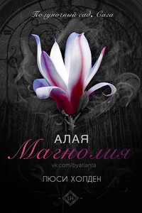 Алая магнолия - Люси Холден