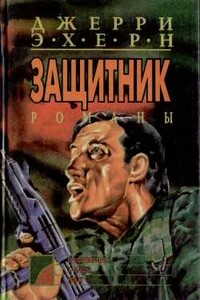 Западня - Джерри Эхерн