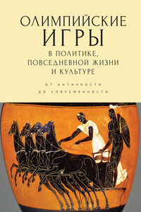 Олимпийские игры в политике, повседневной жизни и культуре. От античности до современности - Владимир Олегович Никишин