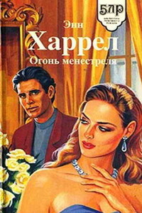 Огонь менестреля - Энн Харрел